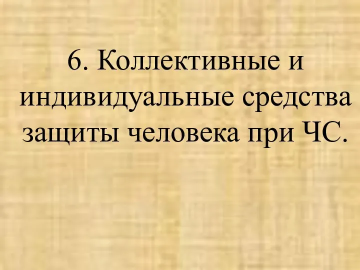 6. Коллективные и индивидуальные средства защиты человека при ЧС.