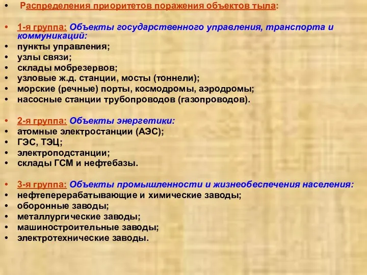 Распределения приоритетов поражения объектов тыла: 1-я группа: Объекты государственного управления, транспорта и