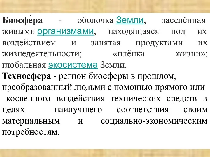 Биосфе́ра - оболочка Земли, заселённая живыми организмами, находящаяся под их воздействием и