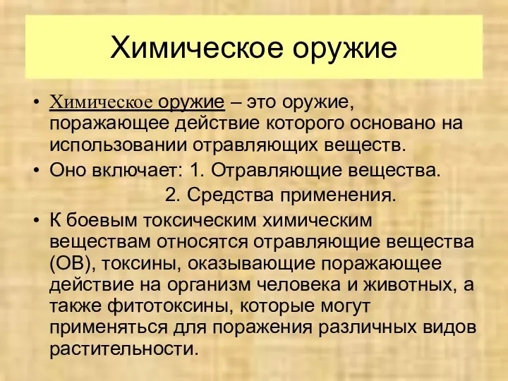 Химическое оружие Химическое оружие – это оружие, поражающее действие которого основано на