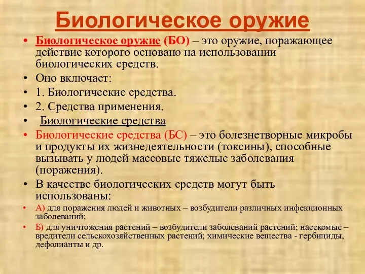 Биологическое оружие Биологическое оружие (БО) – это оружие, поражающее действие которого основано