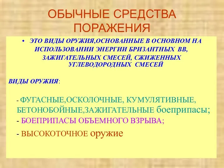 ОБЫЧНЫЕ СРЕДСТВА ПОРАЖЕНИЯ ЭТО ВИДЫ ОРУЖИЯ,ОСНОВАННЫЕ В ОСНОВНОМ НА ИСПОЛЬЗОВАНИИ ЭНЕРГИИ БРИЗАНТНЫХ