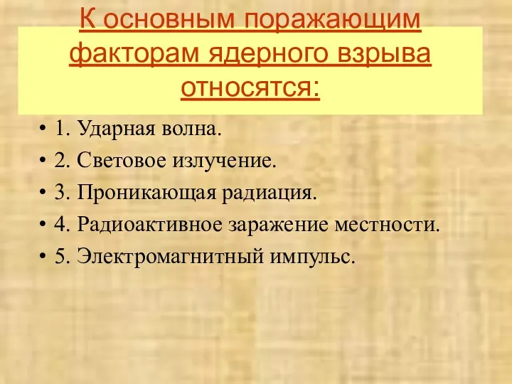 К основным поражающим факторам ядерного взрыва относятся: 1. Ударная волна. 2. Световое