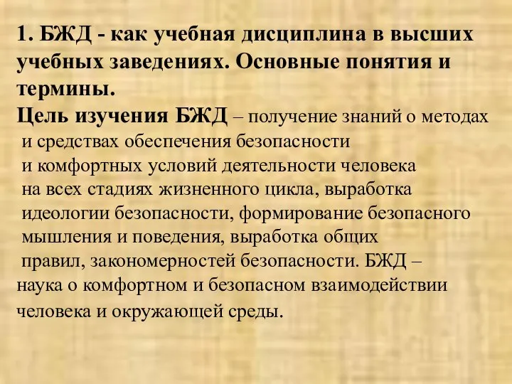 1. БЖД - как учебная дисциплина в высших учебных заведениях. Основные понятия