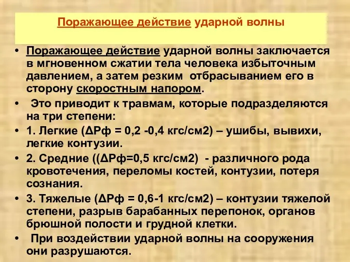 Поражающее действие ударной волны заключается в мгновенном сжатии тела человека избыточным давлением,