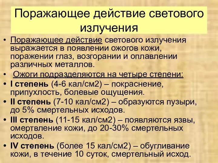 Поражающее действие светового излучения Поражающее действие светового излучения выражается в появлении ожогов