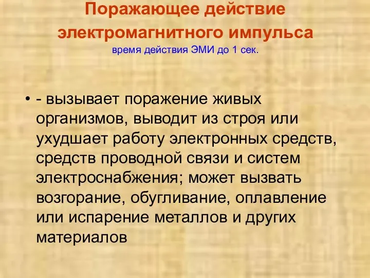 Поражающее действие электромагнитного импульса время действия ЭМИ до 1 сек. - вызывает