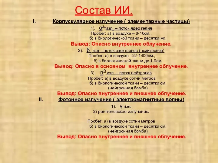 Состав ИИ. Корпускулярное излучение ( элементарные частицы) 1). α+ изл – поток