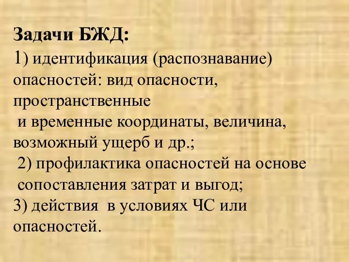 Задачи БЖД: 1) идентификация (распознавание) опасностей: вид опасности, пространственные и временные координаты,