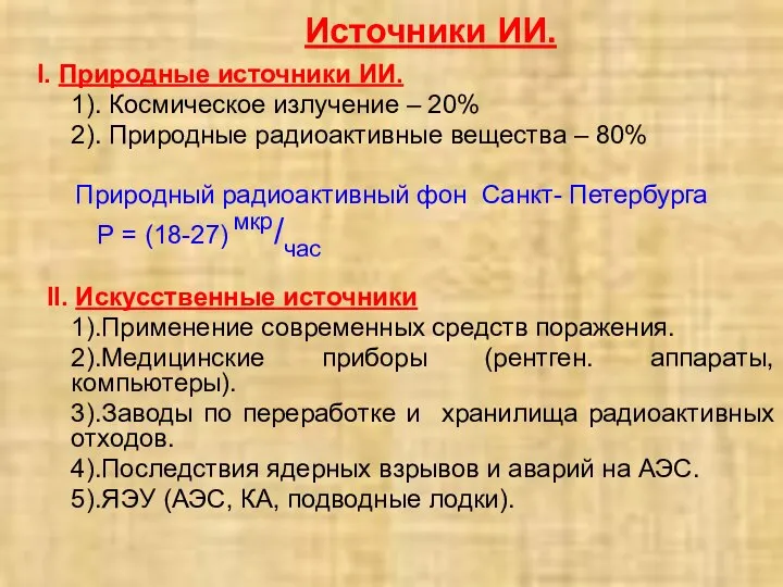 Источники ИИ. I. Природные источники ИИ. 1). Космическое излучение – 20% 2).