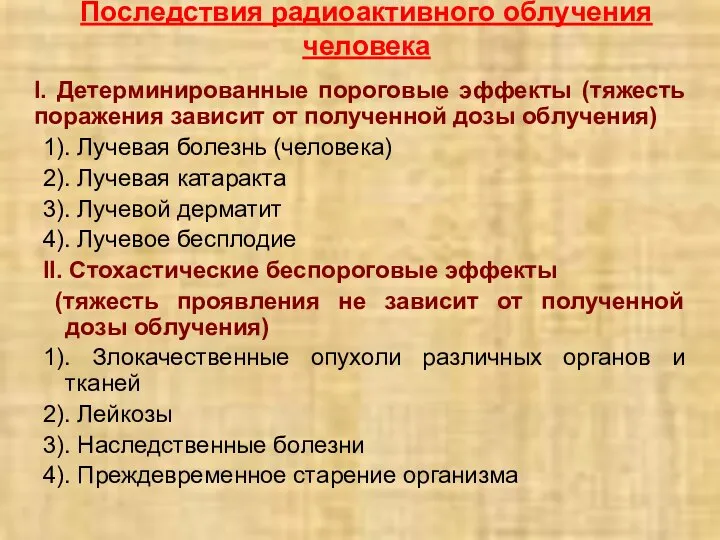 Последствия радиоактивного облучения человека I. Детерминированные пороговые эффекты (тяжесть поражения зависит от