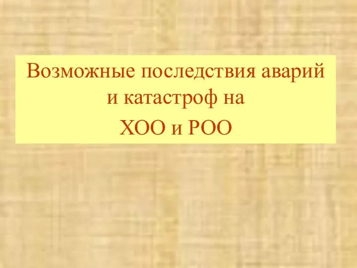 Возможные последствия аварий и катастроф на ХОО и РОО