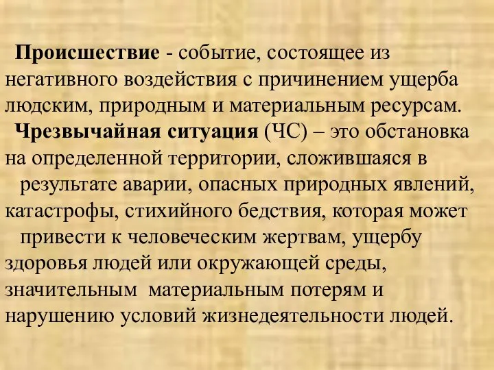 Происшествие - событие, состоящее из негативного воздействия с причинением ущерба людским, природным