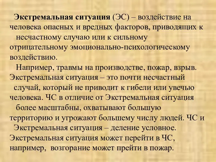 Экстремальная ситуация (ЭС) – воздействие на человека опасных и вредных факторов, приводящих