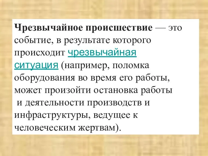 Чрезвычайное происшествие — это событие, в результате которого происходит чрезвычайная ситуация (например,