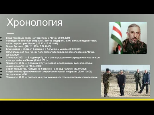 Хронология Ввод танковых войск на территорию Чечни 30.09.1999 Проведение военных операций, взятие