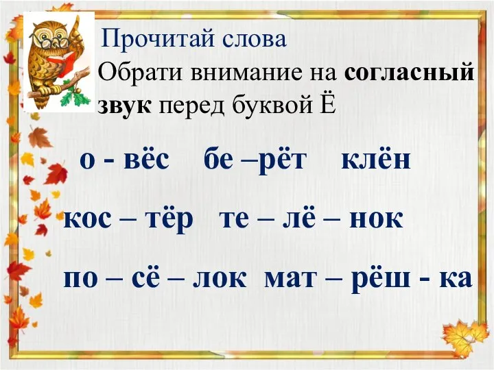 о - вёс бе –рёт клён кос – тёр те – лё