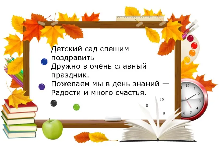 Детский сад спешим поздравить Дружно в очень славный праздник. Пожелаем мы в