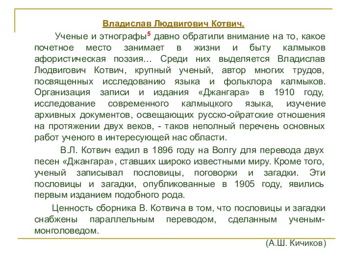 Владислав Людвигович Котвич. Ученые и этнографы5 давно обратили внимание на то, какое