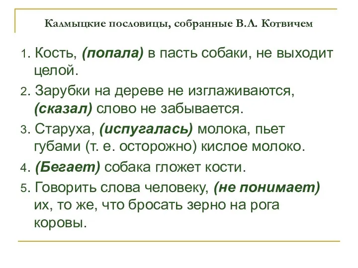 Калмыцкие пословицы, собранные В.Л. Котвичем 1. Кость, (попала) в пасть собаки, не