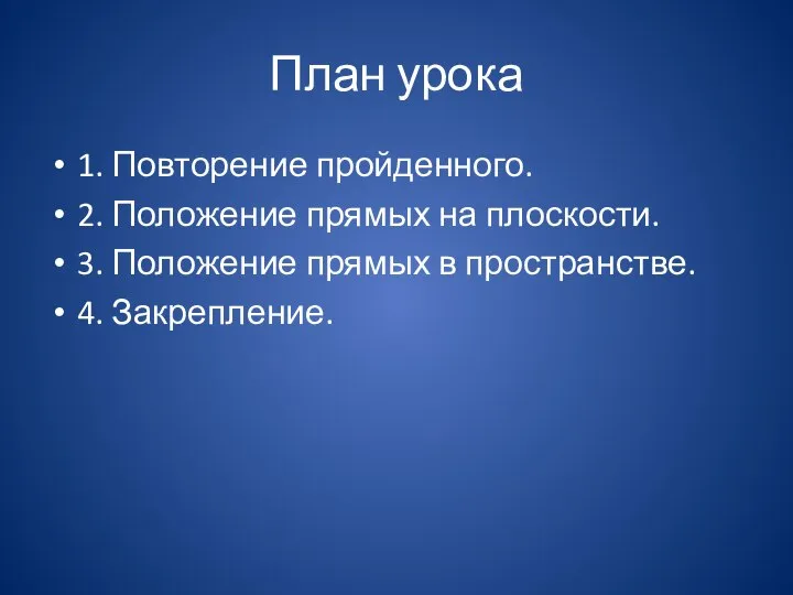 План урока 1. Повторение пройденного. 2. Положение прямых на плоскости. 3. Положение