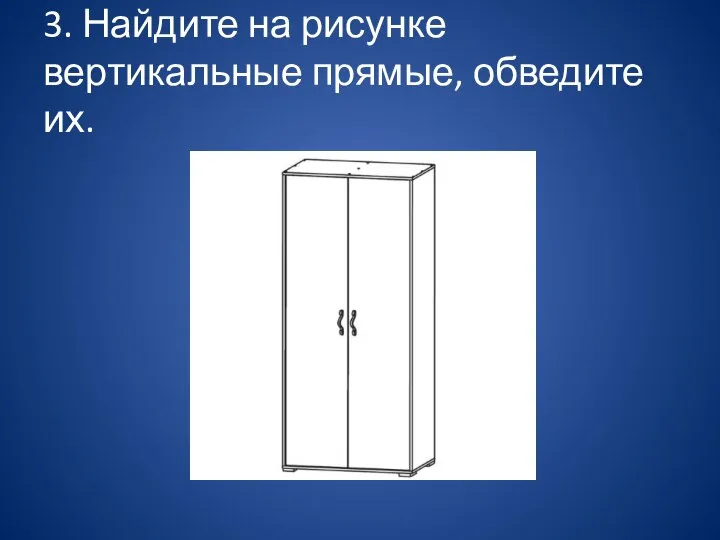 3. Найдите на рисунке вертикальные прямые, обведите их.