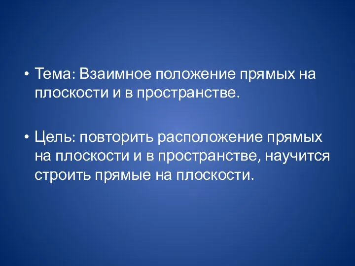 Тема: Взаимное положение прямых на плоскости и в пространстве. Цель: повторить расположение