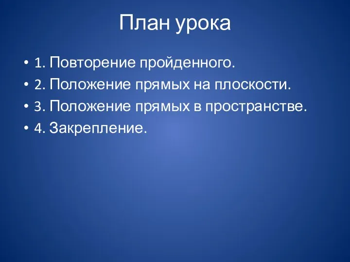 План урока 1. Повторение пройденного. 2. Положение прямых на плоскости. 3. Положение