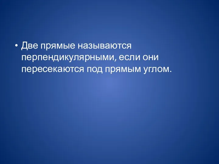 Две прямые называются перпендикулярными, если они пересекаются под прямым углом.