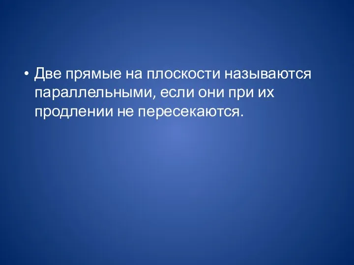 Две прямые на плоскости называются параллельными, если они при их продлении не пересекаются.