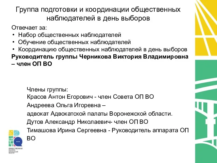 Группа подготовки и координации общественных наблюдателей в день выборов Отвечает за: Набор