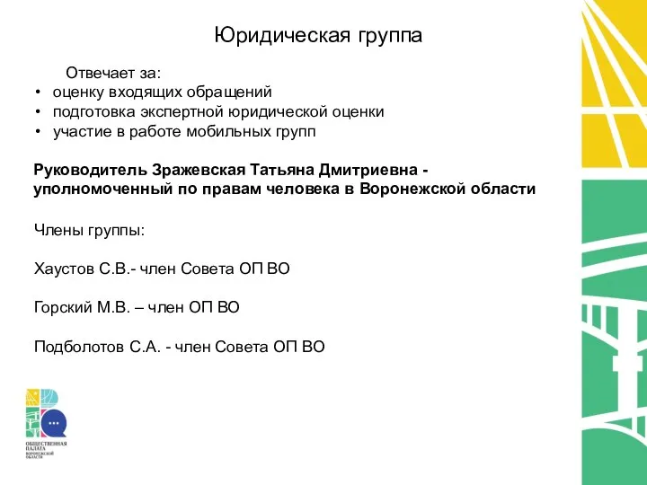 Отвечает за: оценку входящих обращений подготовка экспертной юридической оценки участие в работе