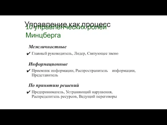 Управление как процесс 10 управленческих ролей Минцберга Межличностные Главный руководитель, Лидер, Связующее