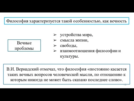 В.И. Вернадский отмечал, что философия «постоянно касается таких вечных вопросов человеческой мысли,