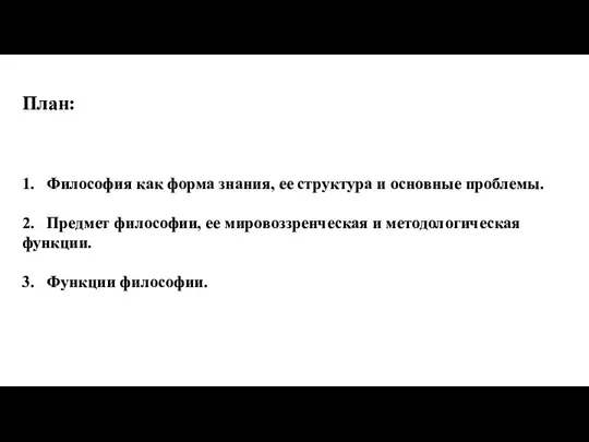 План: 1. Философия как форма знания, ее структура и основные проблемы. 2.