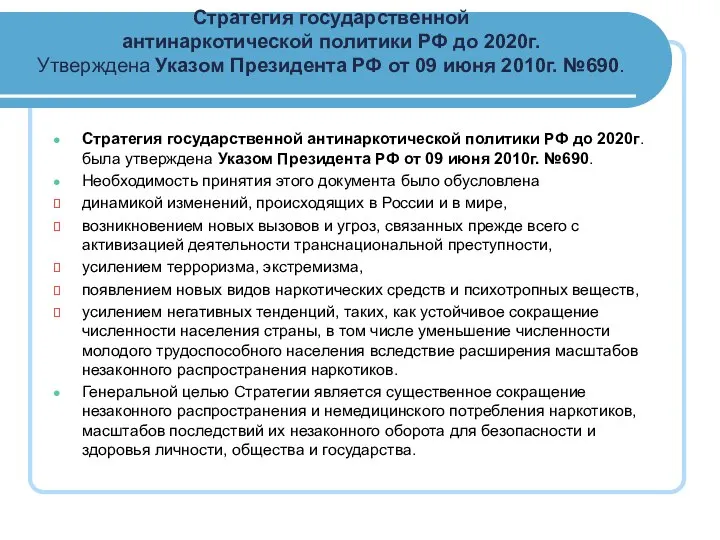 Стратегия государственной антинаркотической политики РФ до 2020г. Утверждена Указом Президента РФ от