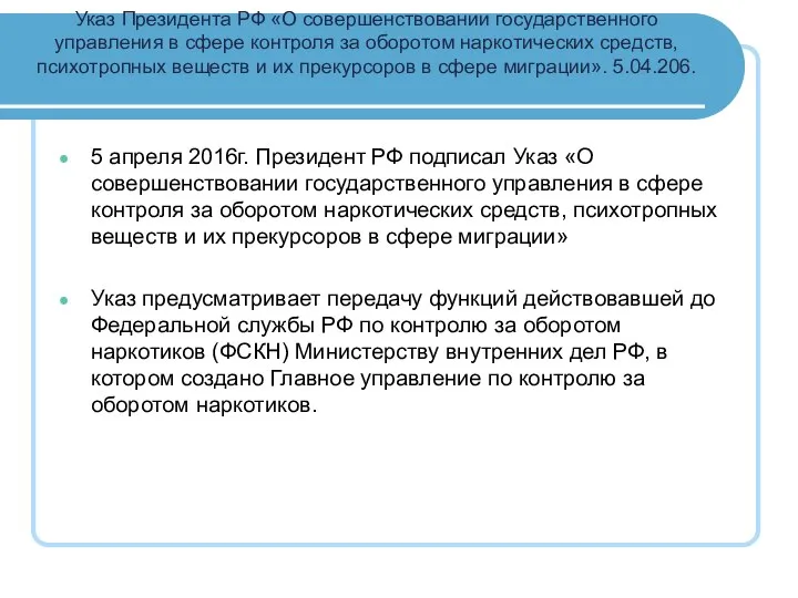 Указ Президента РФ «О совершенствовании государственного управления в сфере контроля за оборотом