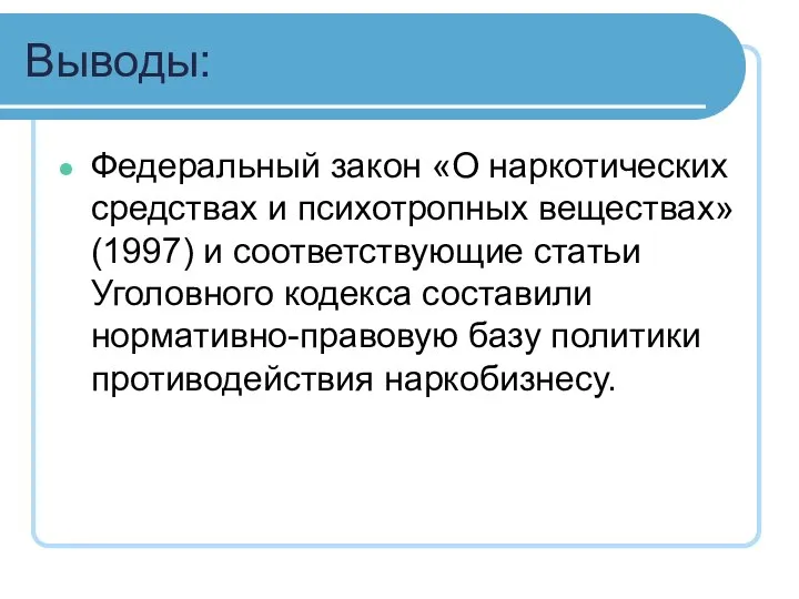 Выводы: Федеральный закон «О наркотических средствах и психотропных веществах» (1997) и соответствующие