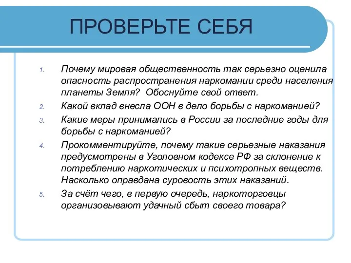 ПРОВЕРЬТЕ СЕБЯ Почему мировая общественность так серьезно оценила опасность распространения наркомании среди