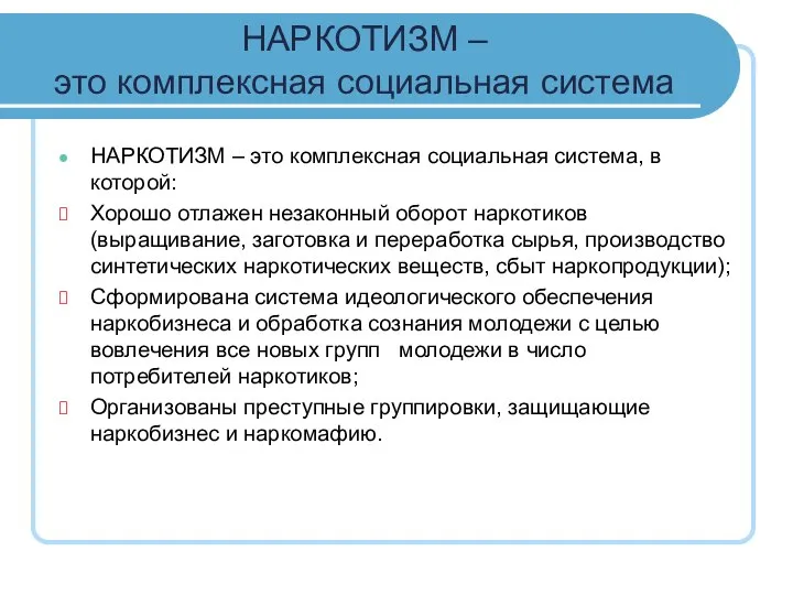 НАРКОТИЗМ – это комплексная социальная система НАРКОТИЗМ – это комплексная социальная система,