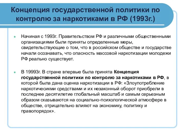 Концепция государственной политики по контролю за наркотиками в РФ (1993г.) Начиная с