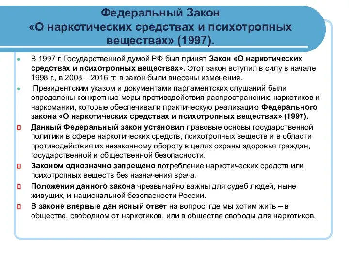 Федеральный Закон «О наркотических средствах и психотропных веществах» (1997). В 1997 г.