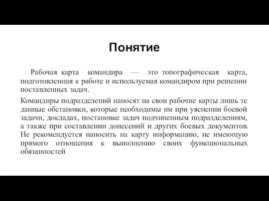 Понятие Рабочая карта командира — это топографическая карта, подготовленная к работе и