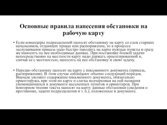 Основные правила нанесения обстановки на рабочую карту Если командиры подразделений наносят обстановку