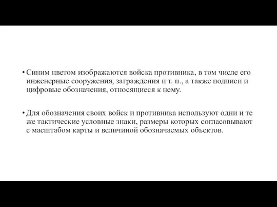 Синим цветом изображаются войска противника, в том числе его инженерные сооружения, заграждения