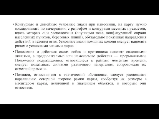 Контурные и линейные условные знаки при нанесении, на карту нужно согласовывать по