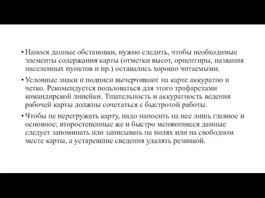 Нанося данные обстановки, нужно следить, чтобы необходимые элементы содержания карты (отметки высот,