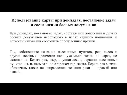 Использование карты при докладах, постановке задач и составлении боевых документов При докладах,