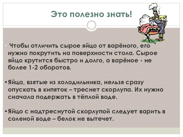 Это полезно знать! Чтобы отличить сырое яйцо от варёного, его нужно покрутить