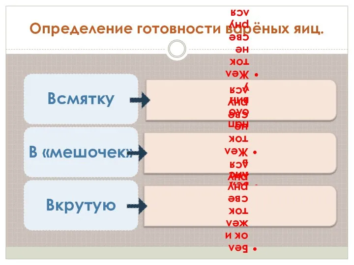 Определение готовности варёных яиц.